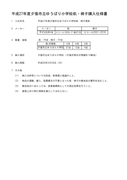 平成27年度夕張市立ゆうばり小学校机・椅子購入仕様書