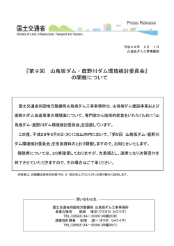 第9回 山鳥坂ダム・鹿野川ダム環境検討委員会 - 国土交通省