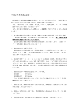 工事立入責任者の皆様へ