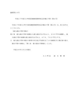 議案第25号 平成27年度大口町国民健康保険特別会計補正予算（第4