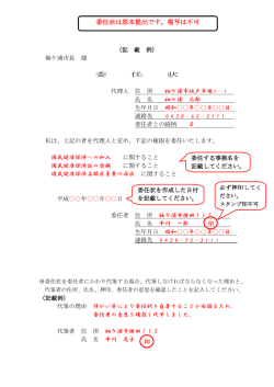委任状は原本提出です。複写は不可