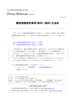 プレスリリース NO.654 審査情報提供事例（医科）（歯科）