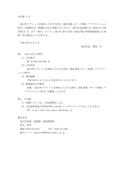 公告第 4 号 浪江町タブレットを利用したきずな再生・強化事業（サーバ