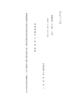 内 閣 衆 質 一 九 〇 第 一 二 五 号 平 成 二 十 八 年 二 月 十 九 日 内