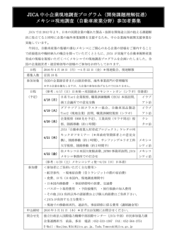 JICA 中小企業現地調査プログラム（開発課題理解促進） メキシコ現地