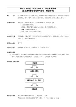 平成28年度 特別AO入試 学生募集要項 《順正高等看護福祉専門学校