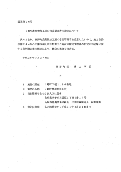Page 1 羲案第26号 日野町農産物加工所の指定管理者の指定について