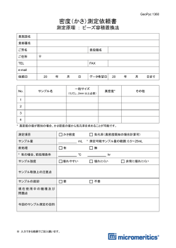 密度（かさ）測定依頼書 - マイクロメリティックス