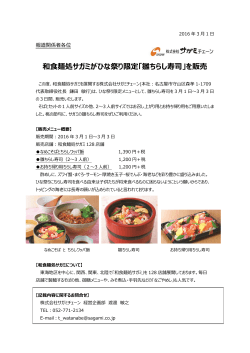 和食麺処サガミがひな祭り限定「雛ちらし寿司」を販売