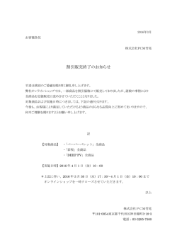 割引販売終了のお知らせ