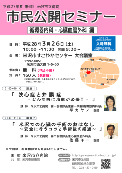 平成27年度 第6回 米沢市立病院市民公開セミナー 「 循環器内科・心臓