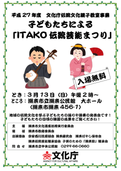 子どもたちによる 「ITAKO 伝統芸能まつり」