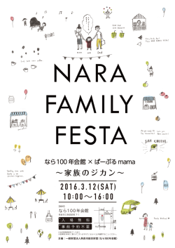 2016NARA FAMILY FESTA_A4_OMOTE