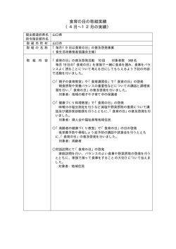 食育の日の取組実績 （4月∼12月の実績）