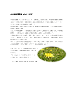 中京 京病院連携 携ネットに について