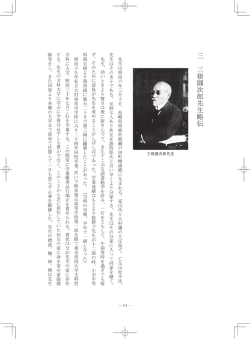 3）三根圓次郎先生略伝（「三根先生追悼誌」昭和十八年より）