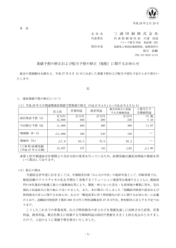 業績予想の修正および配当予想の修正(復配)に関するお知らせ(PDF