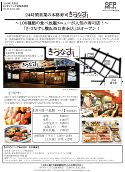 ～100種類の食べ放題メニューが人気の寿司店！～ 「きづなすし横浜
