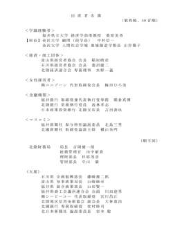 出 席 者 名 簿 （敬称略、50 音順） ＜学識経験者＞ 福井