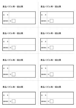 景品パズル等・提出票景品パズル等・提出票景品パズル等・提出票景品