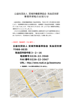 公益社団法人 宮城労働基準協会 気仙沼支部 事務所移転のお知らせ