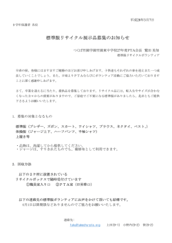 標準服リサイクル展示品募集のお知らせ