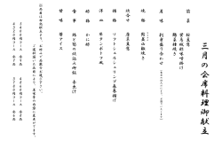 三 月 の 会 席 料 理 御 献 立