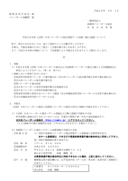 （公財）日本バレーボール協会加盟チーム登録（個人登録）