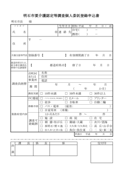 明石市要介護認定等調査個人委託登録申込書（PDF：100KB）