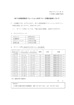 米ドル資金供給オペレーションのオファー日程の追加について