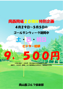 土・日・祝日 - 岡山西ゴルフ倶楽部