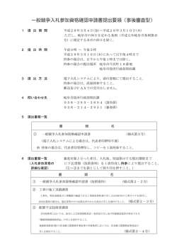 一般競争入札参加資格確認申請書提出要領（事後審査型）