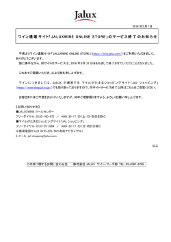 ワイン通販サイト「JALUXWINE ONLINE STORE」のサービス終了の