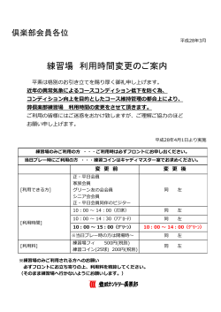 弊倶楽部練習場 利用時間変更のご案内