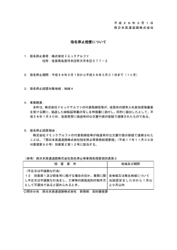 不正又は不誠実な行為に係る指名停止措置［（株）ド