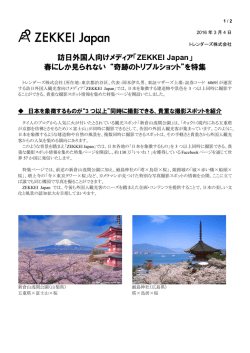 訪日外国人向けメディア「ZEKKEI Japan」 春にしか見られない &ldquo;奇跡の