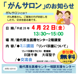 「がんサロン」のお知らせ - JA秋田厚生連 能代厚生医療センター