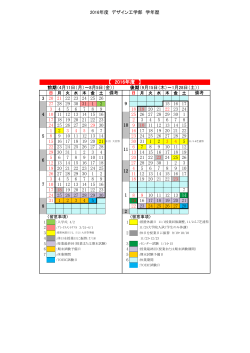 デザイン工学部学年暦