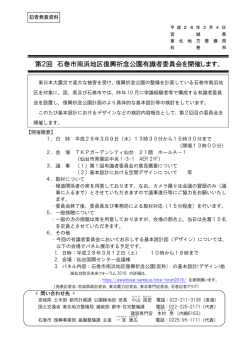 東北地方整備局第2回 石巻市南浜地区復興祈念公園有識者委員会を