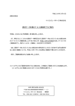 請求データ未着のFAX連絡終了のご案内