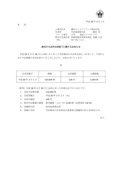 株式の立会外分売終了に関するお知らせ