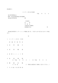 別記様式1 インターン受入れ申請書 平成 年 月 日 国立研究開発法人
