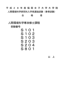 平成28年度福岡女子大学大学院人間環境科学研究科修士課程入学者