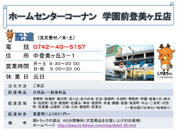 ホームセンターコーナン学園前登美ヶ丘店(PDF文書)