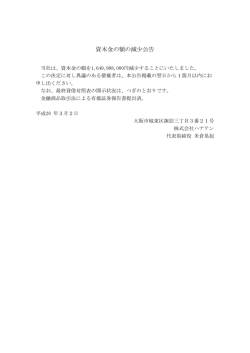 資本金の額の減少公告
