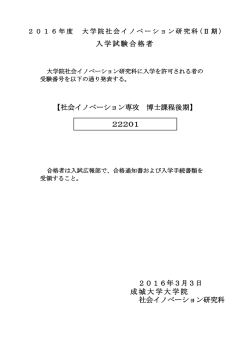 入学試験合格者 【社会イノベーション専攻 博士課程後期