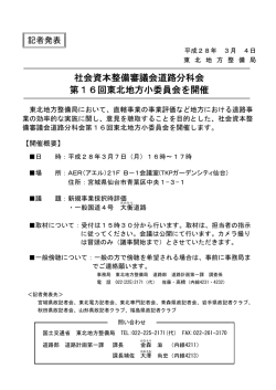 東北地方整備局社会資本整備審議会道路分科会第16回東北地方小