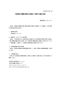 特定個人情報の適正な取扱いに関する基本方針