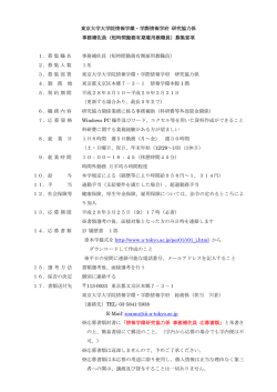 東京大学大学院情報学環・学際情報学府 研究協力係 事務補佐員（短