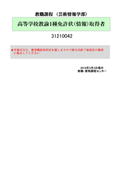 高等学校教諭第1種免許状（情報）（PDF）